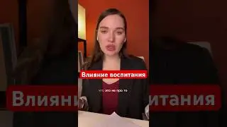 Влияние воспитания на близость 