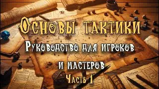 Основы тактики. Руководство для игроков и мастеров. Часть 1. (По Ту Сторону Страниц)