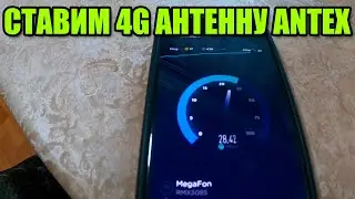 4G интернет в деревню. Антенна Antex Petra BB mimo 15dBi