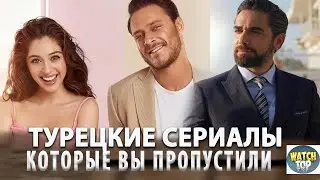5 Самых Интересных Турецких Сериалов 2022 года на русском языке  в ютубе с субтитрами