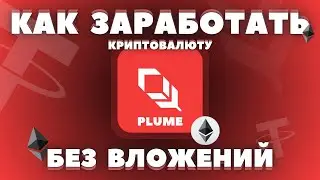 КАК ЗАРАБОТАТЬ БЕЗ ВЛОЖЕНИЙ 2024 НА ТЕЛЕФОНЕ КРИПТОВАЛЮТУ | PLUME ТЕСТНЕТ и АИРДРОП | ДЕНЬГИ С НУЛЯ!