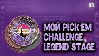 МОЙ ПРОГНОЗ(ПИКЕМ) НА ВТОРУЮ СТАДИЮ ЛЕГЕНД Pick-em Challenge Antwerp Major 2022. ПИКЕМ legend stage.