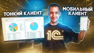 Виды клиентских приложений 1С