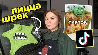 готовлю пиццу в виде Шрека по рецепту из тиктока