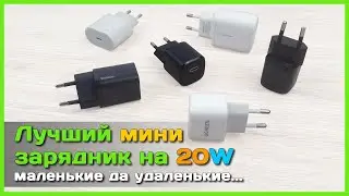 📦 Лучший зарядник на 20W  - Тест компактных ЗУ с Power Delivery для iPhone и не только