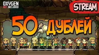 50 дублей со старта! #2 ► Oxygen Not Included ► Spaced Out