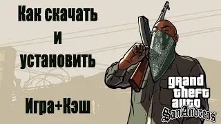 Как скачать и установить игру GTA с кэшем для Android