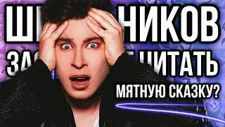 ШКОЛЬНИКОВ ЗАСТАВЛЯЮТ ЧИТАТЬ «МЯТНУЮ СКАЗКУ»? ❌🤡 КНИЖНЫЙ ТИК ТОК И ПРОТИВНЫЕ КНИГИ