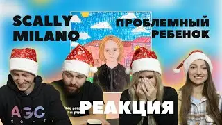 Слушаем и удивляемся с песни Scally Milano - Проблемный ребенок