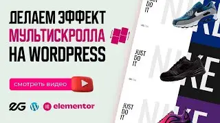 ⚓ МУЛЬТИСКРОЛЛ НА ВАШЕМ САЙТЕ НА WORDPRESS И ELEMENTOR | ЭФФЕКТЫ ELEMENTOR | УРОКИ WORDPRESS