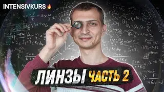 ЛИНЗА В ФИЗИКЕ часть 2 // Физика 8 класс: Фокусное расстояние и Преломление света