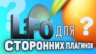 А есть ли вообще LFO в Fl studio, особенно для сторонних плагинов