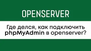 Как добавить phpMyAdmin в Open Server? Куда делся пхпмайадмин в новой версии опенсервера