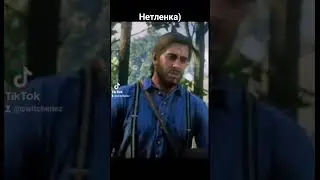 Артур Морган вхлам #reddeadredemtion2, #reddeadredemption, #rockstar, #игры, #приколы