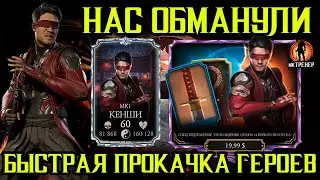 НАС ОБМАНУЛИ - КАК БЫСТРО КАЧАТЬ ГЕРОЕВ В МОРТАЛ КОМБАТ МОБАЙЛ