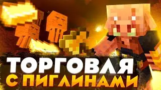 Можно ли заработать торгуясь с пиглинами HolyWorld || МАЙНКРАФТ АНАРХИЯ
