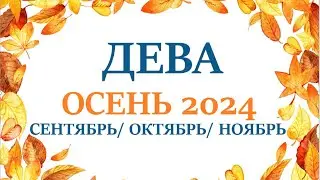 ДЕВА ♍ ОСЕНЬ 2024 таро прогноз/гороскоп сентябрь 2024/ октябрь 2024/ ноябрь 2024/ расклад “7 планет”