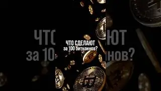 На что готовы люди за 100 биткоинов? #криптовалюта #биткоин #shorts