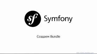 Создаем свой Bundle - symfony