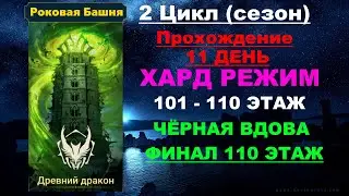 RAID Shadow Legends: Роковая башня 2 Цикл (сезон Древний Дракон) в трудном режиме. 101-110 этаж.