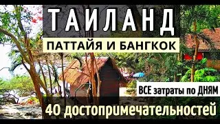 ТАИЛАНД-40 достопримечательностей/ПАТТАЙЯ/БАНГКОК на общественном транспорте-ВСЕ ЗАТРАТЫ ПО ДНЯМ2024