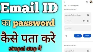 Email Ka Password Kaise Pata Kare | Gmail ka password kaise dekhe | Gmail password kaise pata kare