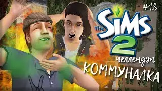 Challenge Коммуналка | The Sims 2 | #18 Адское свидание