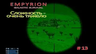 Empyrion #13 Идем за ресами. По пути изучаем подход.