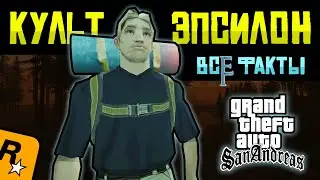 Полный разбор Культа Эпсилон в GTA San Andreas 🔍