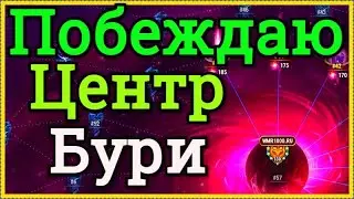 Хроники Хаоса побеждаю Центр Великой Бури сопротивление буре  210 при атаке на центр, маг пачка