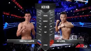 Тамерлан Баширов vs. Чун Лу | Tamerlan Bashirov vs. Jun Lu | ACB KB 11