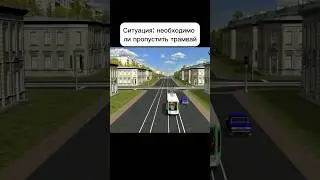 Необходимо ли пропустить трамвай #автошкола #авто #пдд #shorts