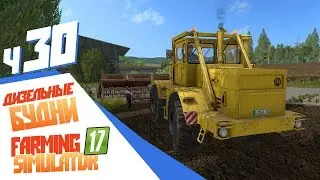 ТАК ПАХАЛ, ЧТО ЗАПОРОЛ ДВИЖОК! - ч30 Farming Simulator 17