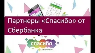 Партнеры «Спасибо» от Сбербанка. Описание