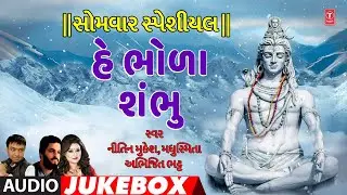 સોમવાર સ્પેશીયલ-હે ભોળા શંભુ-શિવના નામનું-મધુસ્મિતા-અભિજિત ભટ્ટ | HEY BHOLA SHAMBHU | MADHUSMITA