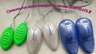 Сушилка для обуви которую не стоит ПОКУПАТЬ !!!