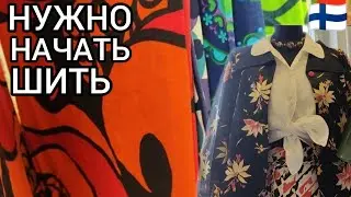 СЕКОНД ХЕНД Рай для рукоделия в Финляндии. Какой текстиль - Не начать ли мне шить? Бюджетный шопинг