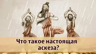 Что такое настоящая аскеза? Бхагавад гита за 90 минут. Алматы, 07.06.2018