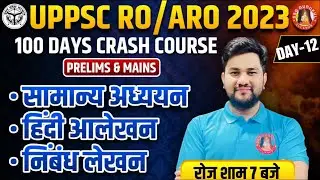 Day-12 | UPPSC RO/ARO 2023 CLASSES | UPPSC RO/ARO NEW VACANCY 2023 LATEST NEWS, UPDATE, NOTIFICATION