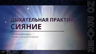 Дыхательная практика СИЯНИЕ. Андрей Яковишин @Nebesnayacivilizacia