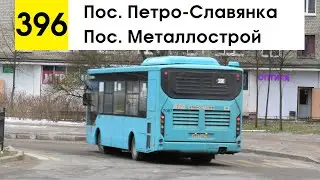 Автобус 396 