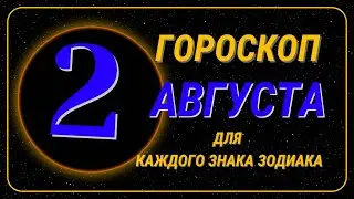 2 Августа 2024 года - Гороскоп Для всех знаков зодиака