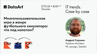 «Многопользовательский футбольный симулятор: что под капотом?» Андрей Сорокин, DataArt