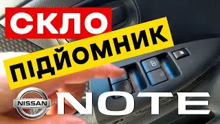 Заміна блока управління склопідйомниками на Nissan Note - покрокова інструкція