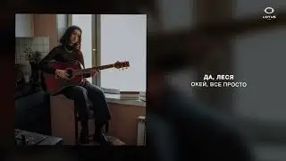 ДА, ЛЕСЯ - Окей, все просто