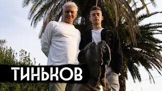 Тиньков – болезнь и война / вДудь