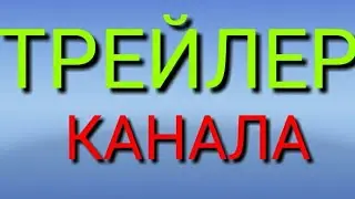 Трейлер канала