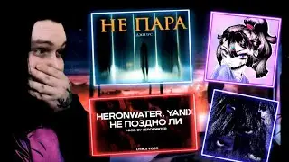 Джизус - Не пара | ЮНО - ЛЕТАТЬ | WARYKID - Повязка | Heronwater, Yanix - Не поздно ли Реакция