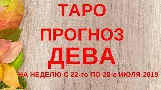 Дева - Таро прогноз на неделю с 22-го по 28-е июля 2019 года