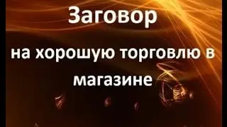 Заговор на хорошую торговлю в магазине